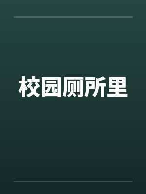 校园厕所里by佚名封面