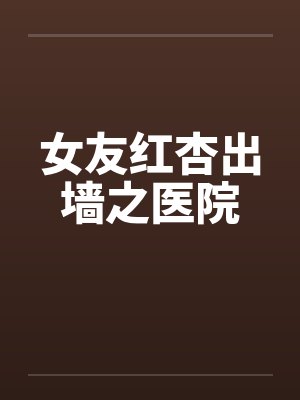 女友红杏出墙之医院封面