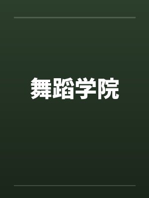 舞蹈学院by佚名封面