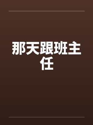 那天跟班主任封面
