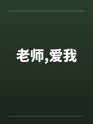 老师,爱我封面