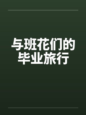 与班花们的毕业旅行封面