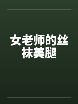 女老师的丝袜美腿封面