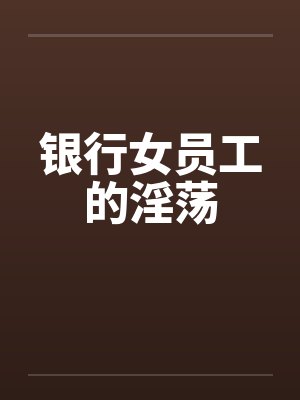 银行女员工的淫荡by佚名封面