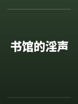书馆的淫声by佚名封面