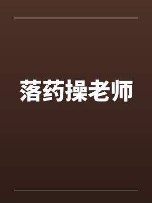 落药操老师by佚名封面