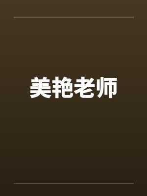 美艳老师封面