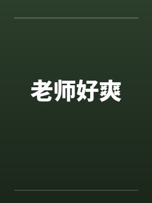 老师好爽封面