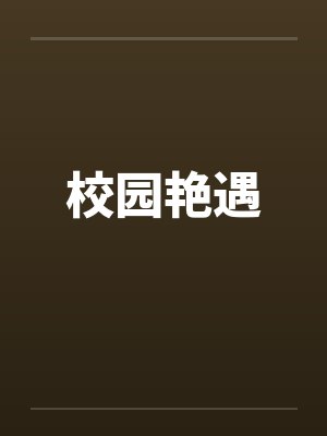 校园艳遇封面