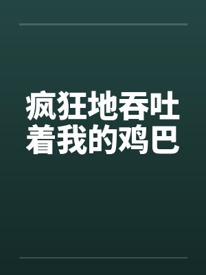 疯狂地吞噬封面
