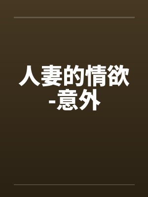 人妻的情欲-意外by佚名封面