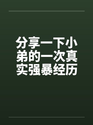 分享一下小弟的一次真实强暴经历by佚名笔趣阁无弹窗封面
