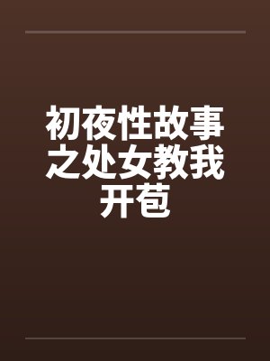 初夜性故事之处女教我开苞封面