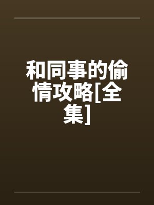 和同事的偷情攻略[全集]by佚名封面