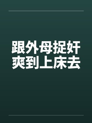 跟外母捉奸爽到上床去by佚名封面