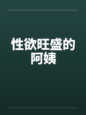 性欲旺盛的阿姨笔趣阁无弹窗封面