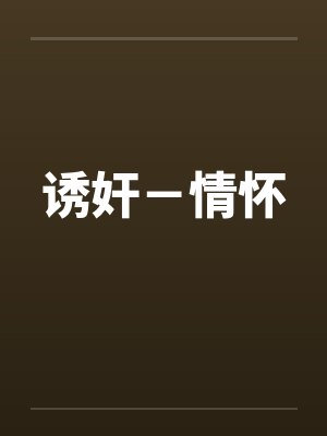 诱奸－情怀笔趣阁无弹窗封面