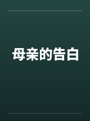 母亲的告白笔趣阁无弹窗封面