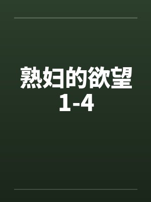 熟妇的欲望1-4封面