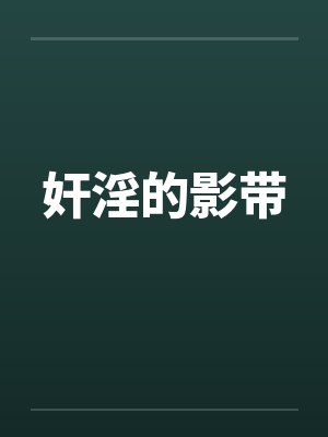 奸淫的影带by佚名封面