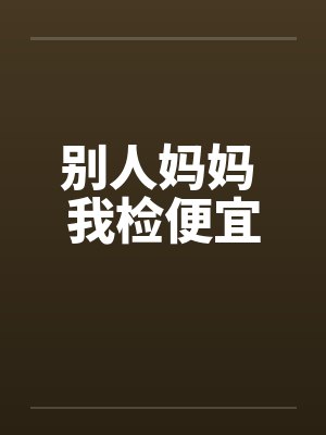别人妈妈 我检便宜by佚名封面