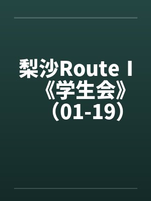 梨沙RouteⅠ《学生会》（01-19）（完）原by佚名笔趣阁无弹窗封面