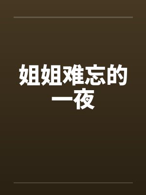 姐姐难忘的一夜笔趣阁无弹窗封面
