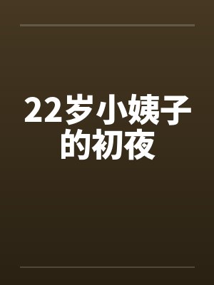 22岁小姨子的初夜by佚名笔趣阁无弹窗封面