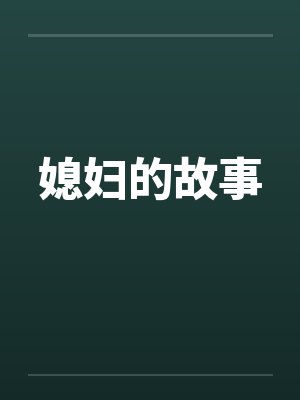 媳妇的故事封面