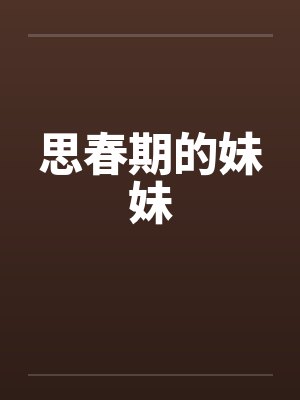 思春期的妹妹by佚名封面