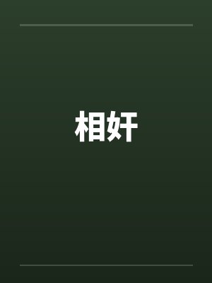 相奸笔趣阁无弹窗封面