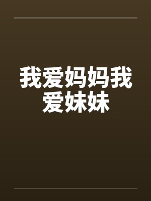 我爱妈妈我爱妹妹by佚名封面