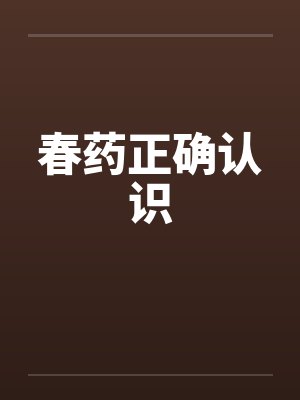 春药正确认识by佚名封面