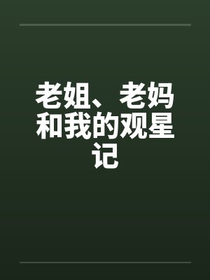 老姐、老妈和我的观星记封面