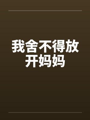 我舍不得放开妈妈by佚名封面