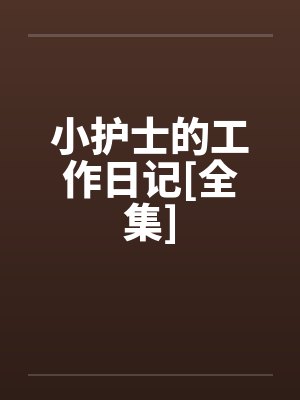 小护士的工作日记[全集]by佚名笔趣阁无弹窗封面