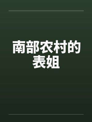 南部农村的表姐by佚名笔趣阁无弹窗封面