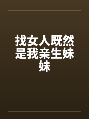 找女人既然是我亲生妹妹by佚名封面