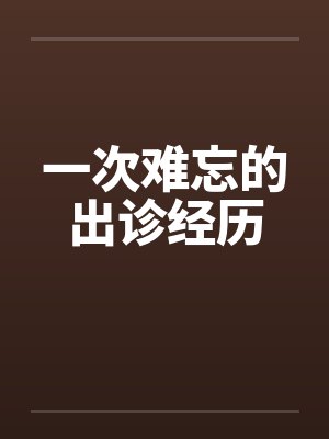 一次难忘的出诊经历by佚名笔趣阁无弹窗封面