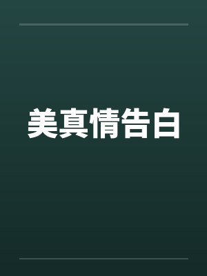 美真情告白笔趣阁无弹窗封面