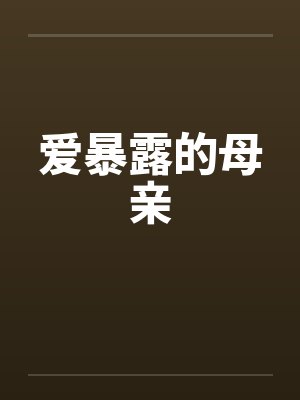 爱暴露的母亲by佚名封面