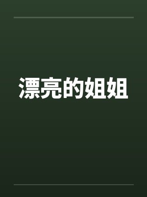 漂亮的姐姐by佚名封面