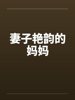 妻子艳韵的妈妈by佚名封面