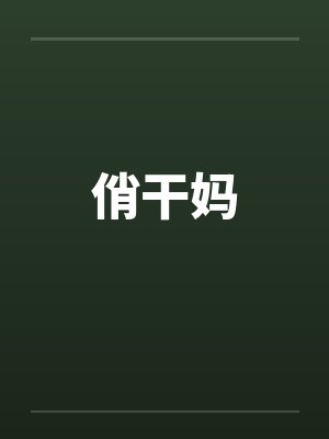 俏干妈封面