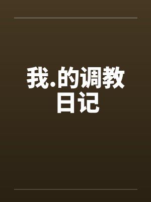 我.的调教日记封面