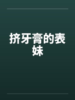 挤牙膏的表妹by佚名封面