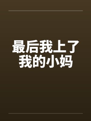 最后我上了我的小妈封面