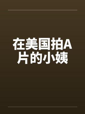 在美国拍A片的小姨by佚名封面
