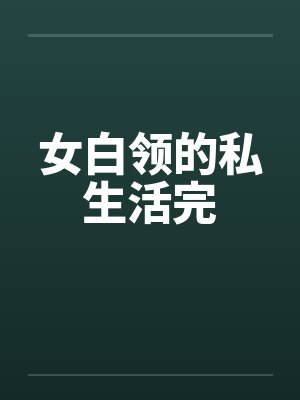 女白领的私生活完by佚名笔趣阁无弹窗封面