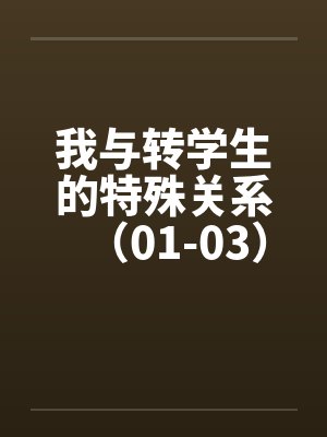 我与转学生的特殊关系（01-03）封面